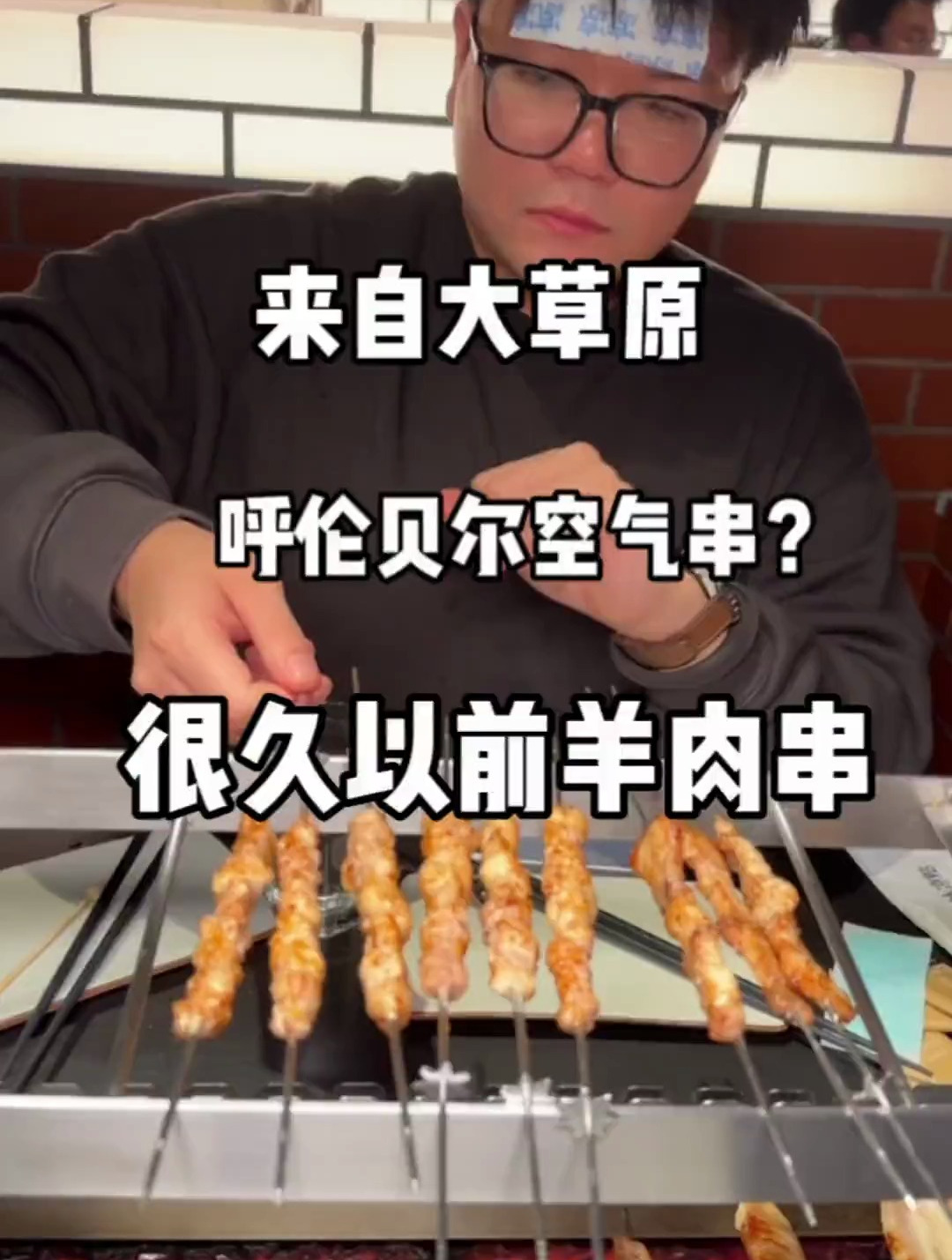 很久以前羊肉串是我见过最会整活儿的烤串店了 空气串吃过吗
