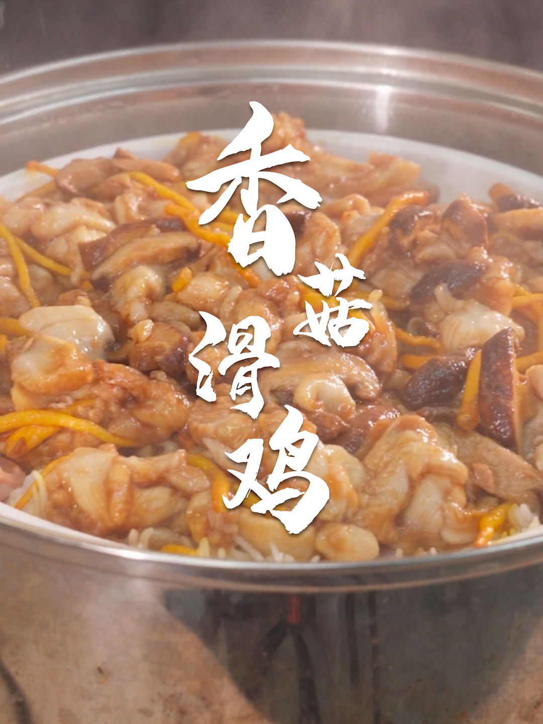 预制菜都预制不了的香菇滑鸡到底要怎么做?今天教你个小秘诀~