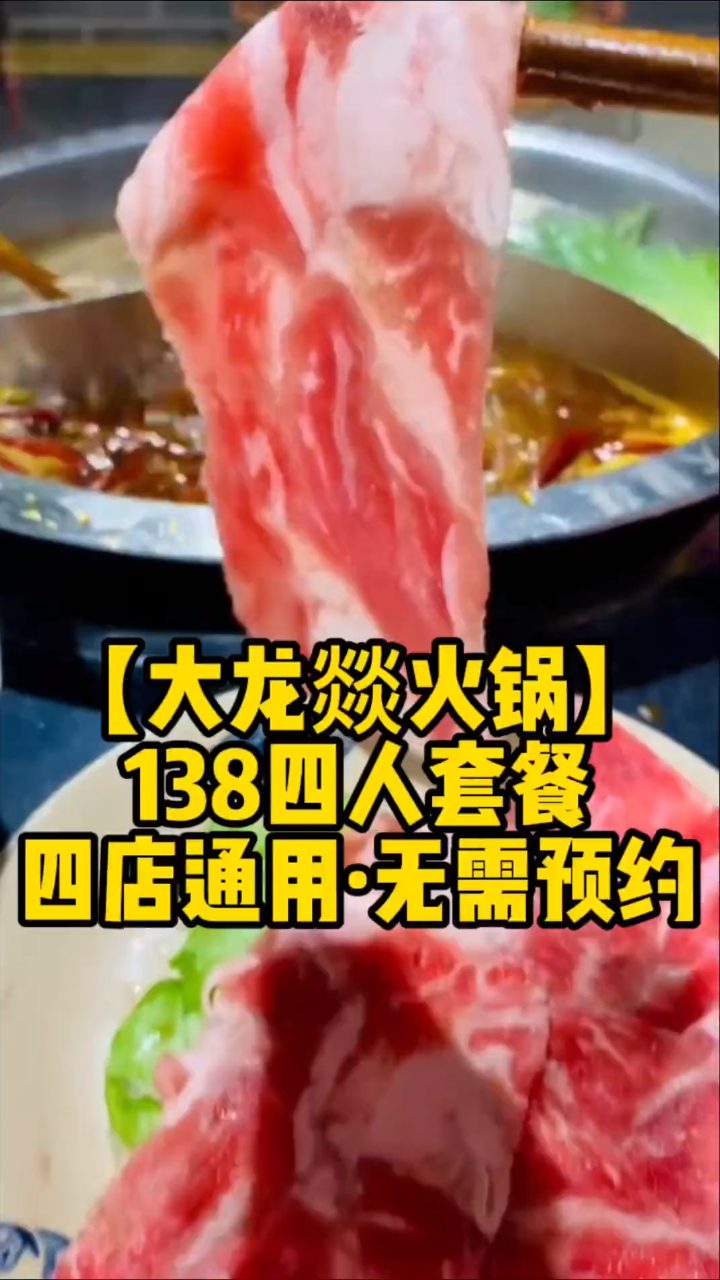 大龙燚火锅138四人套餐～