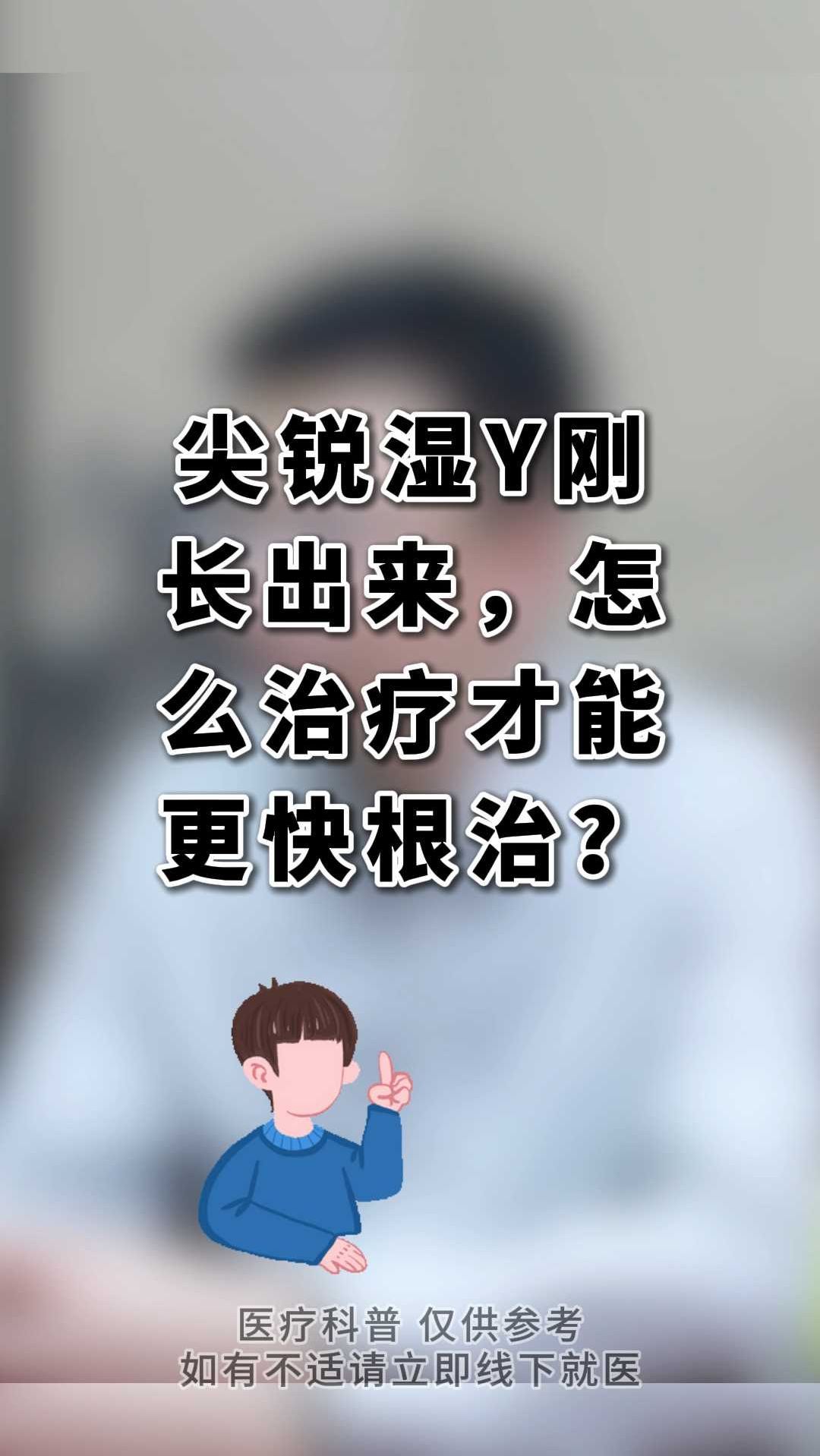 尖锐湿疣刚长出来,怎么治疗才能更快根治?