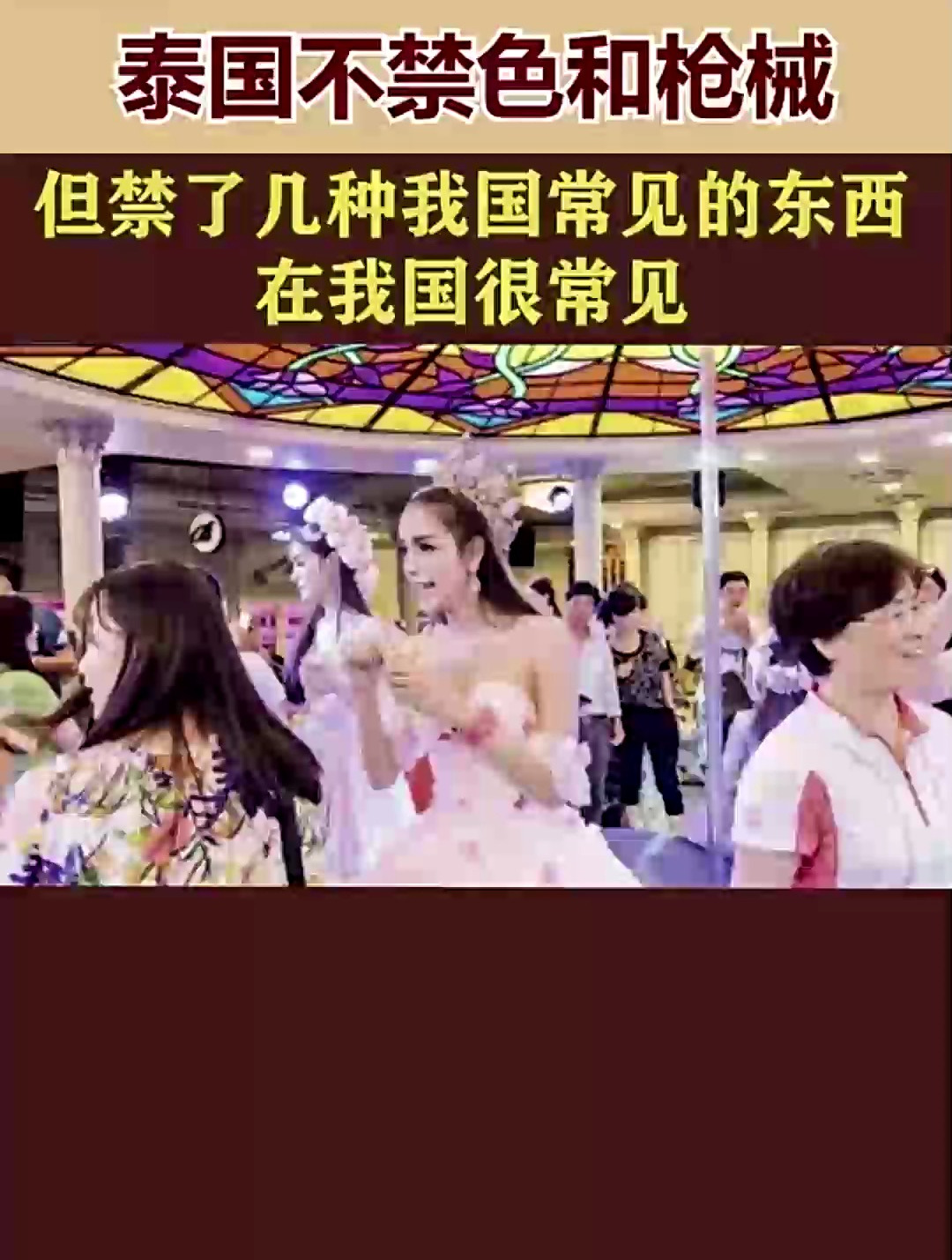 泰国不禁色和枪械,但禁了几种我国常见的东西,在我国很常见