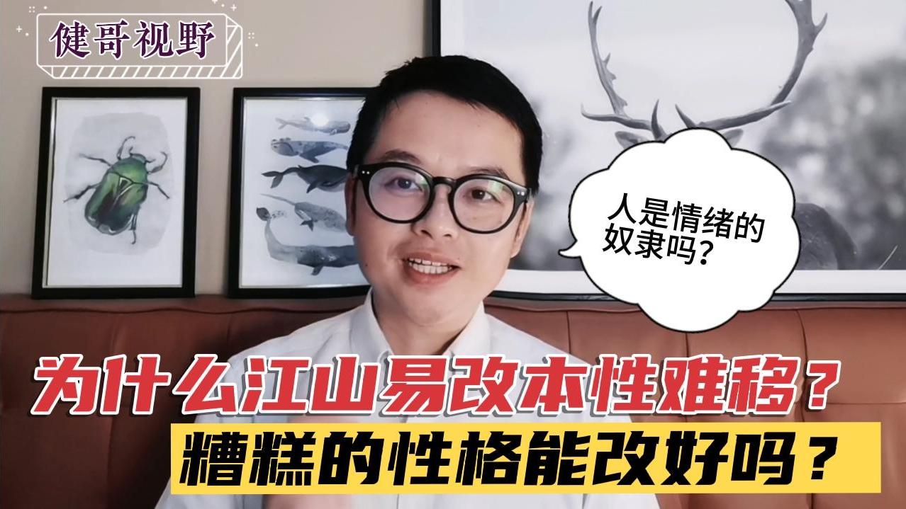 [图]为什么说“江山易改,本性难移”?这个现象的心理学的原理是什么