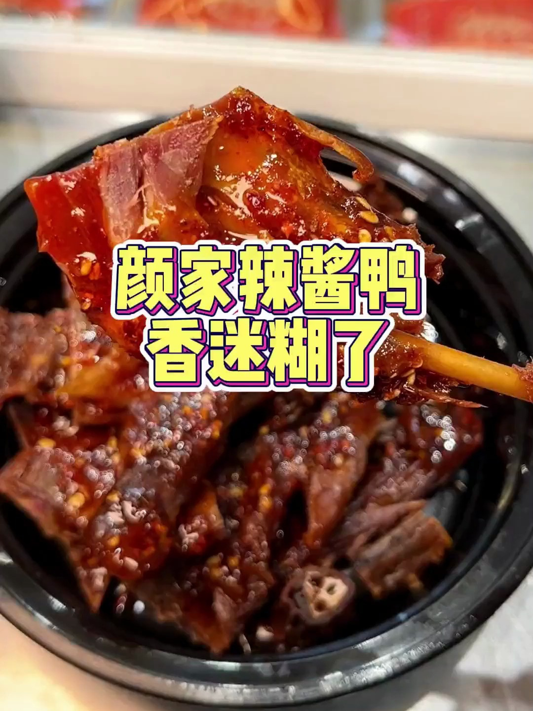 29.9get了半只辣酱鸭!给我香迷糊了