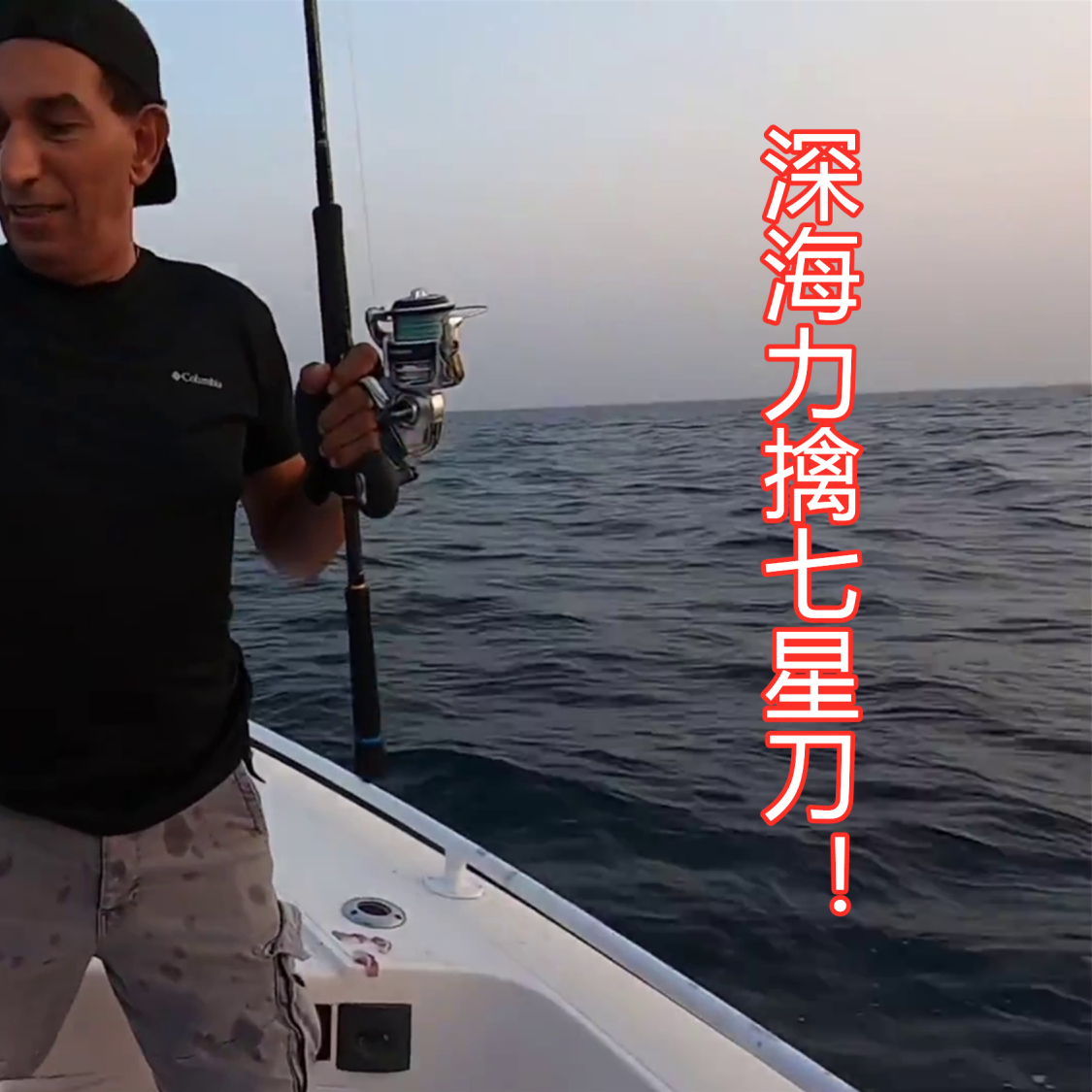 深海力擒七星刀!#钓鱼# 