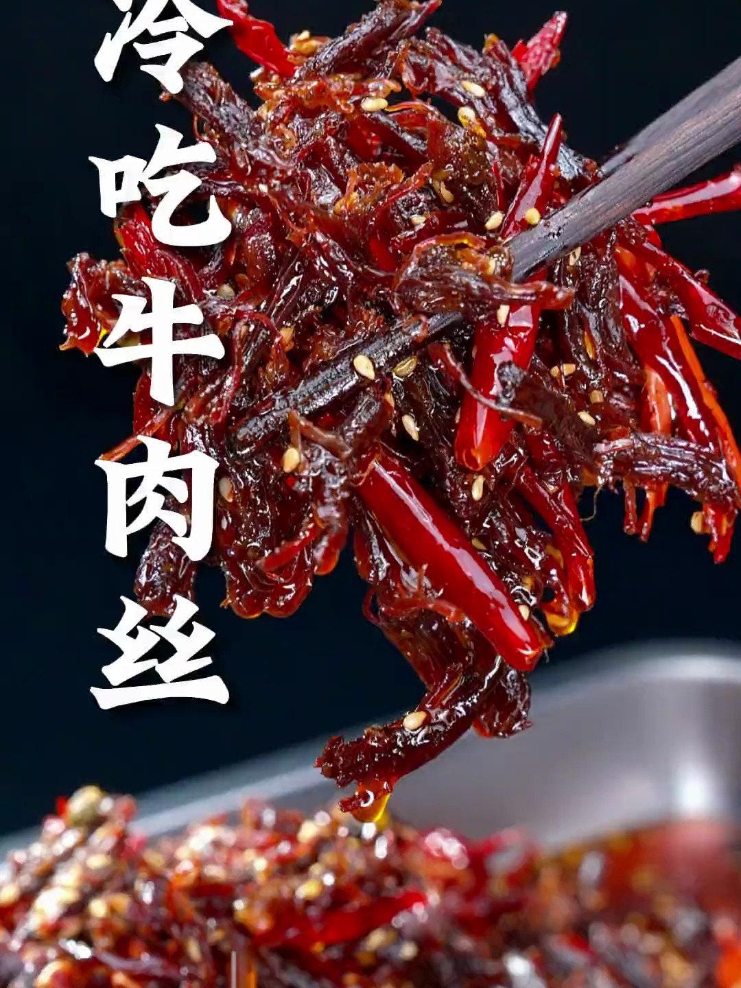 外面卖一百多块钱的冷吃牛肉丝,其实在家也可以做,麻辣干香