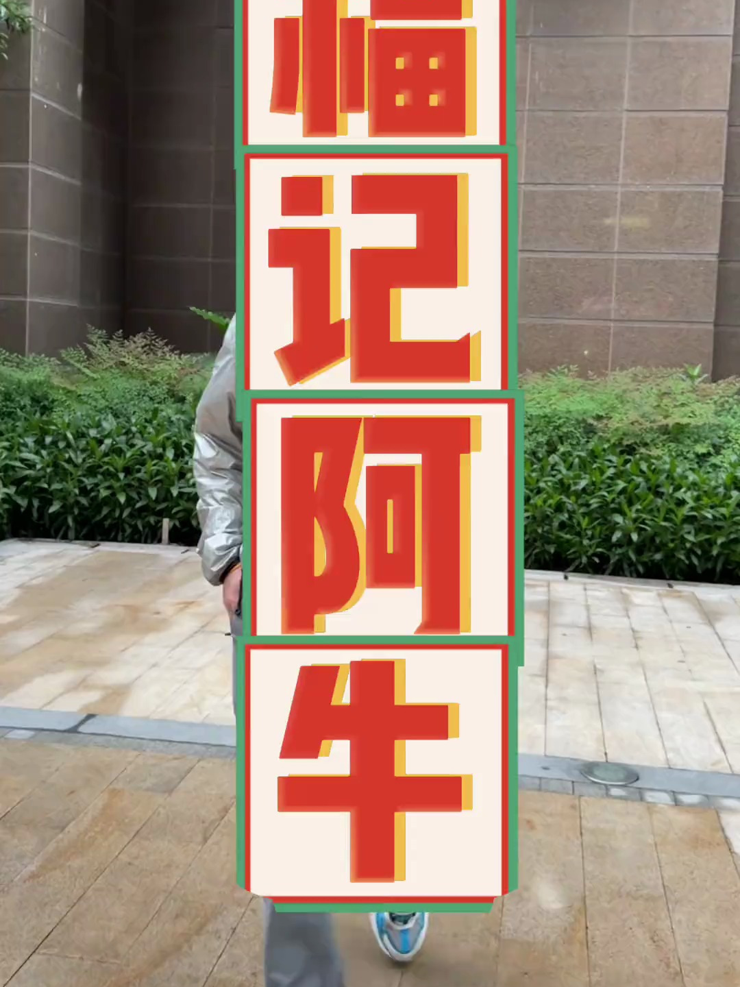 潮汕牛肉 福记阿牛