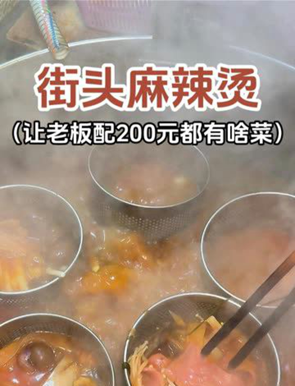 街头小摊麻辣烫,老板给配200块的食材都有啥?