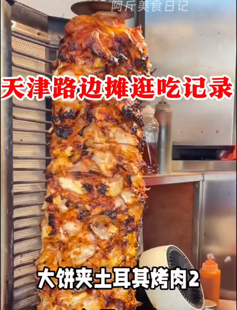 天津这家香喷喷的大饼夹土耳其烤肉,我又来打卡了!