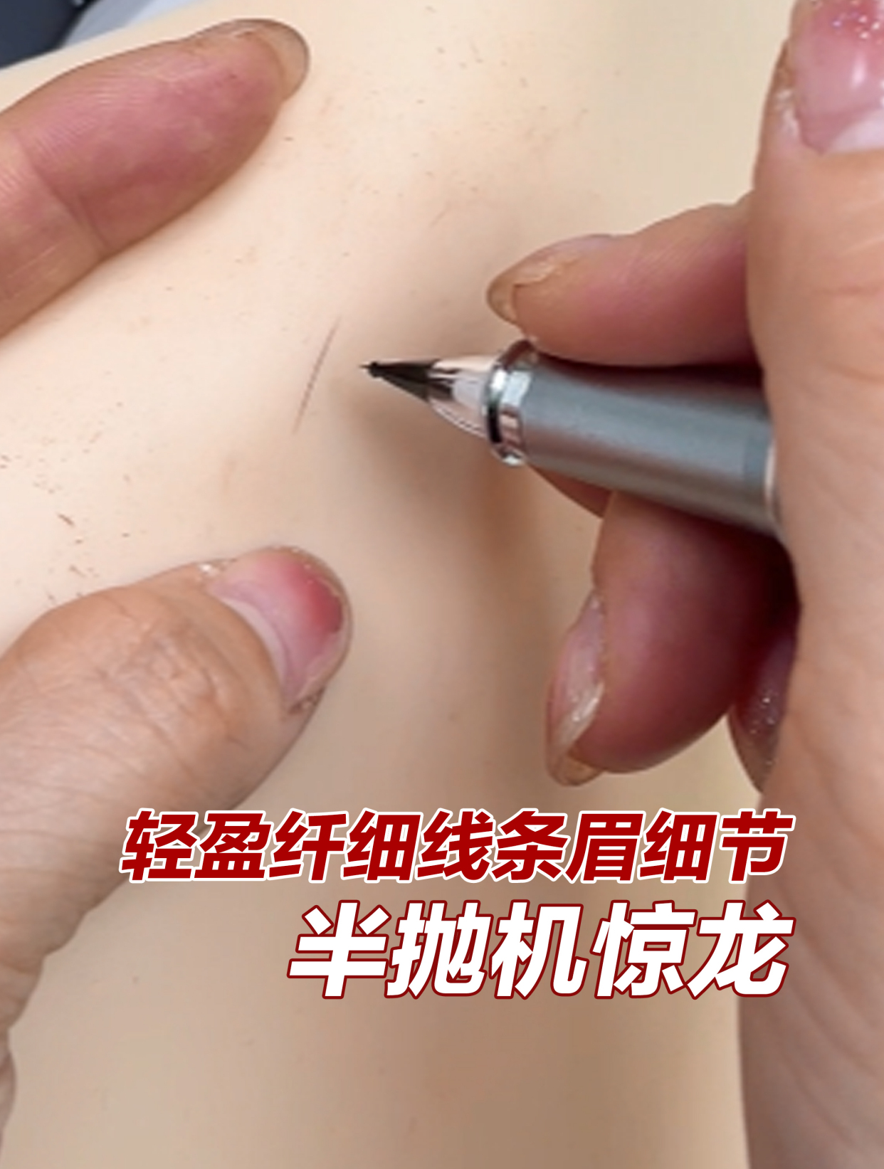 线条眉怎么画才能轻盈纤细?半抛机大鲨鱼、公主机和惊龙选哪个?