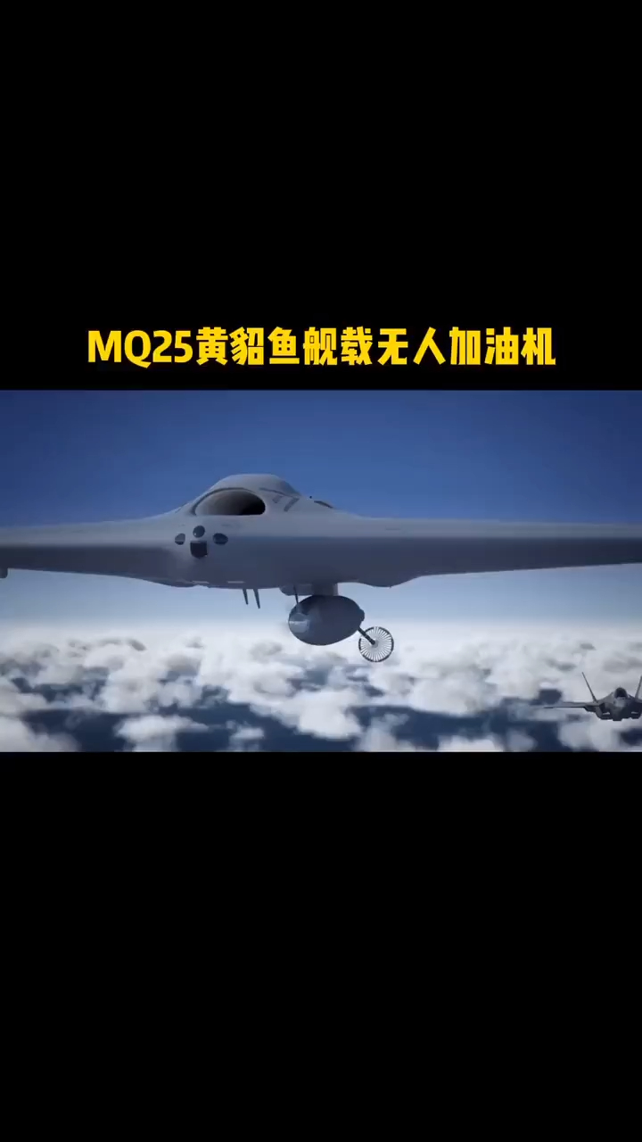 MQ25黄貂鱼舰载无人加油机