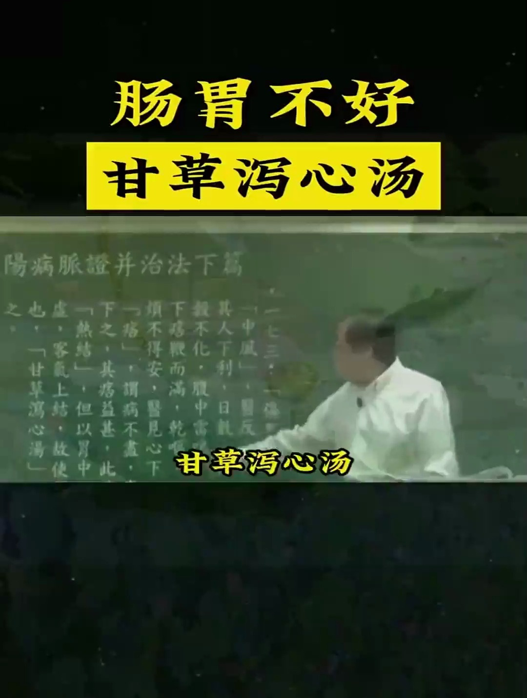 倪海厦:肠胃不好,甘草泻心汤不能少