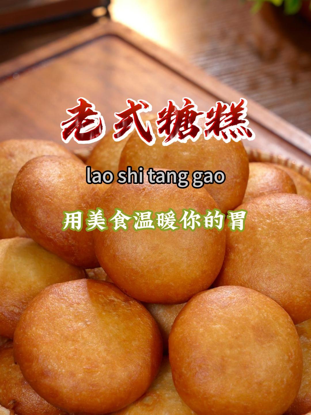 今天做的老式炸糖糕,外酥里甜,特别好吃,而且做法还很简单～
