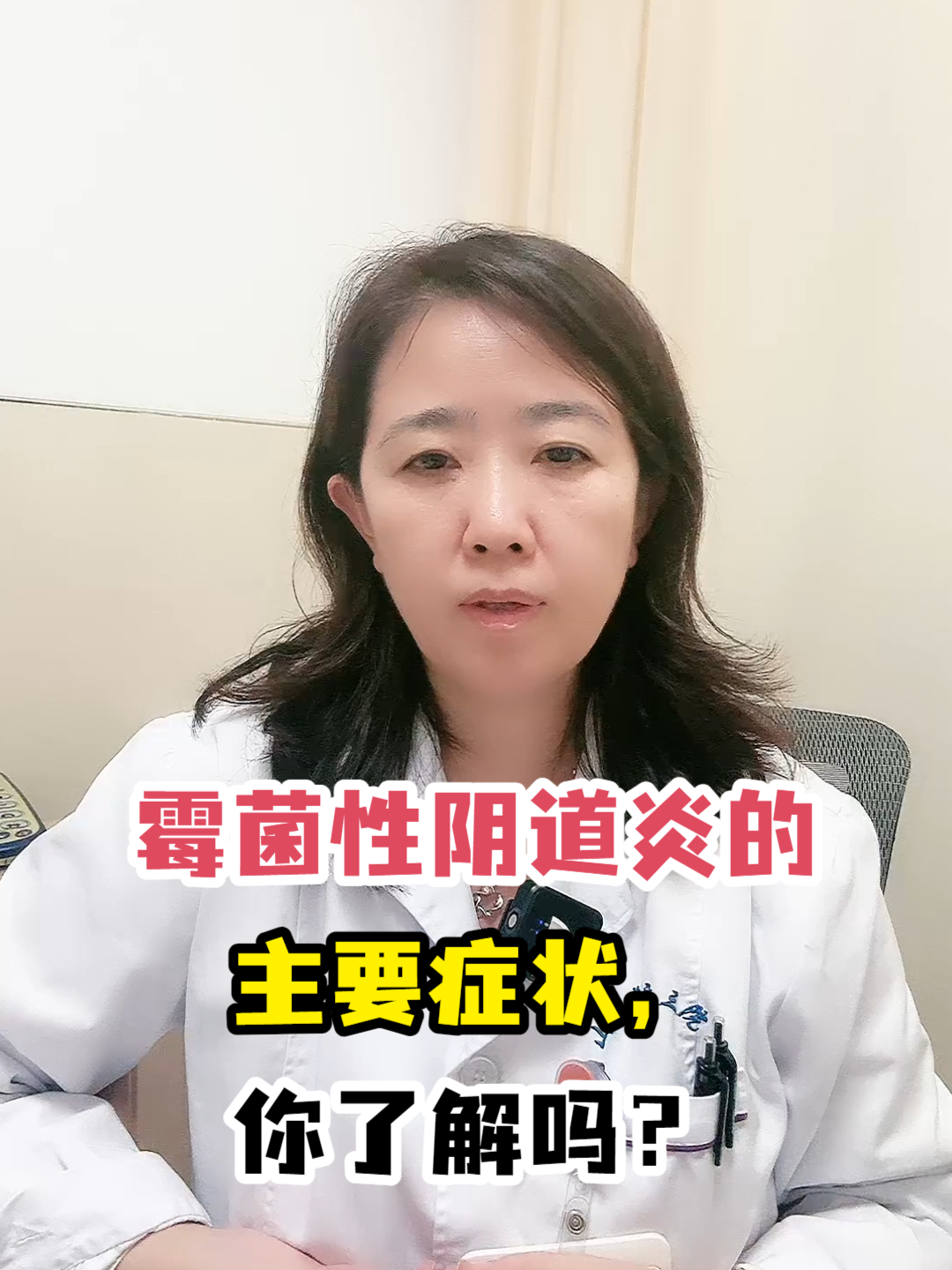 霉菌性阴道炎的主要症状,你了解吗?