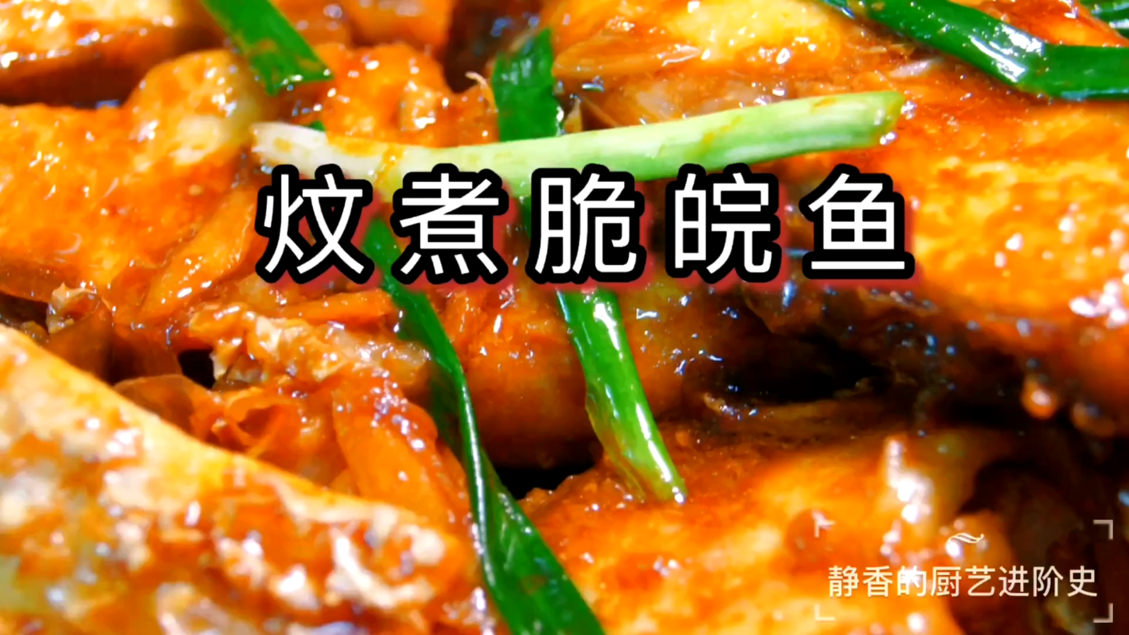 又香又下饭的炆煮脆皖鱼,香香脆脆,好吃 炆煮脆皖鱼,香香脆脆,又香又下饭,太好吃了,出锅就