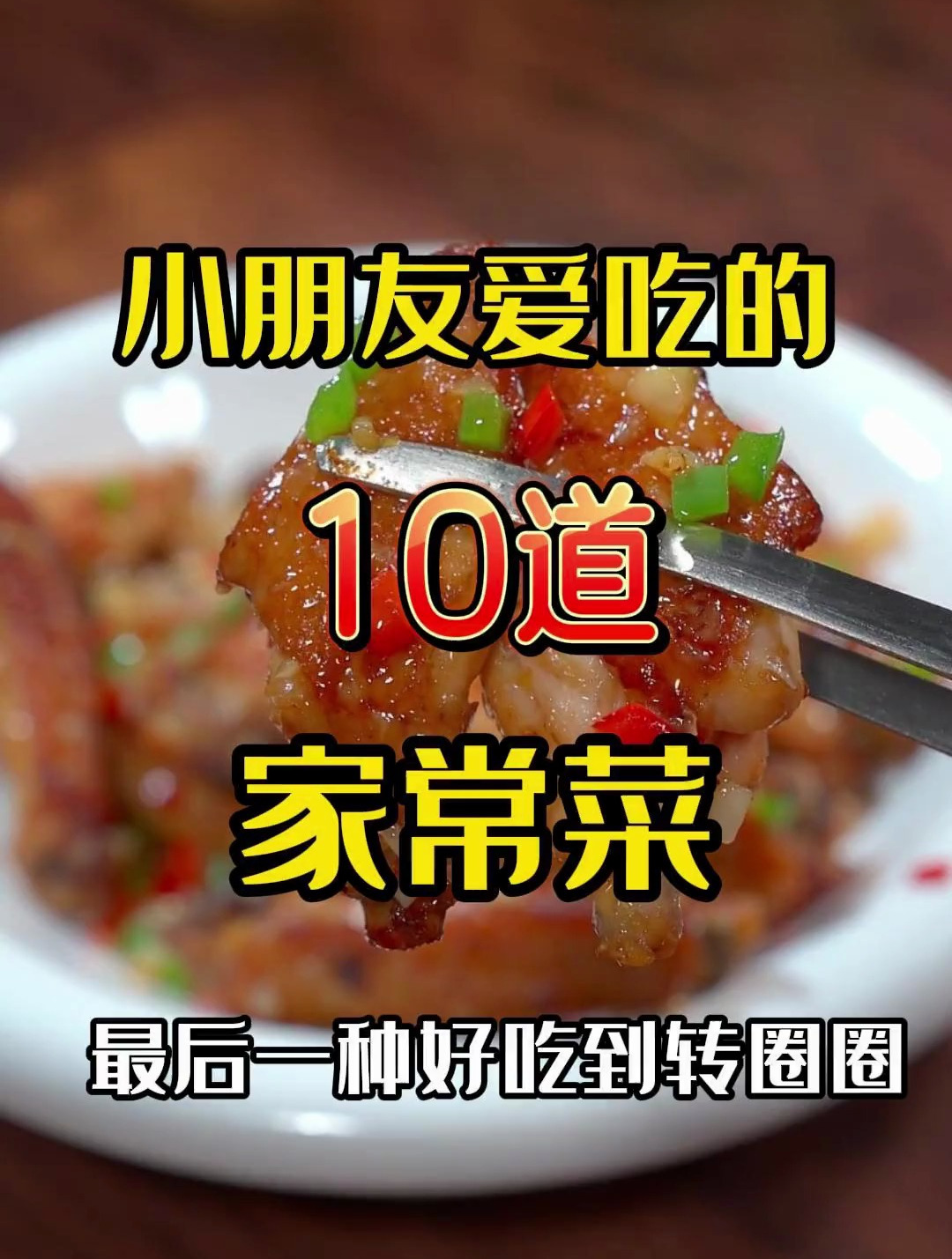 给你家孩子做些好吃的吧!这10道小孩爱吃的家常菜一定得试试