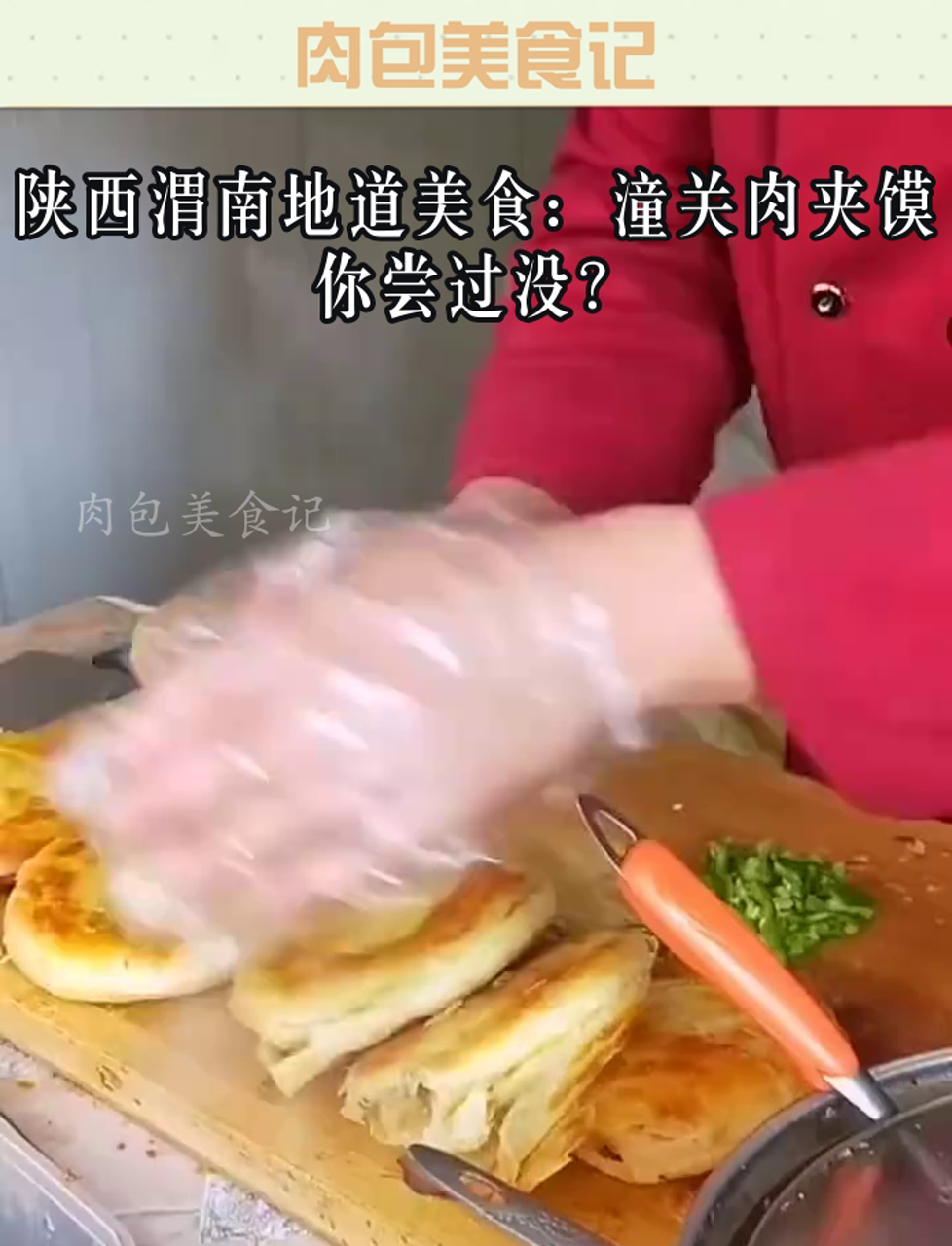 陕西渭南地道美食:潼关肉夹馍,你尝过没?