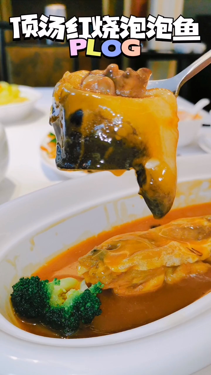 顶级红烧泡泡鱼