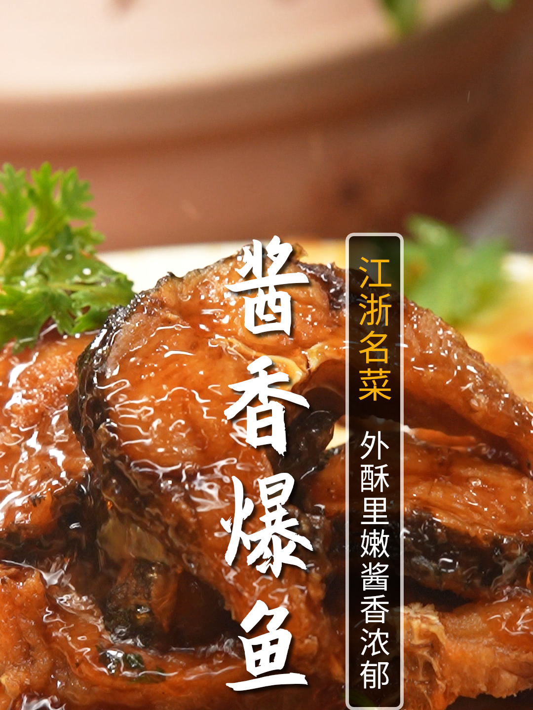 鱼肉最好吃的做法!酱香入味、外酥里嫩,好吃到连骨头都不剩