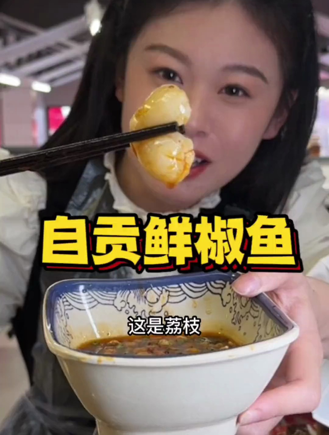 西湖边开了家自贡鲜椒鱼太攒劲了!荔枝煮火锅还是第一次见