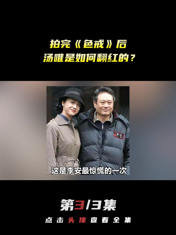 拍完《色戒》后,汤唯是如何翻红的?