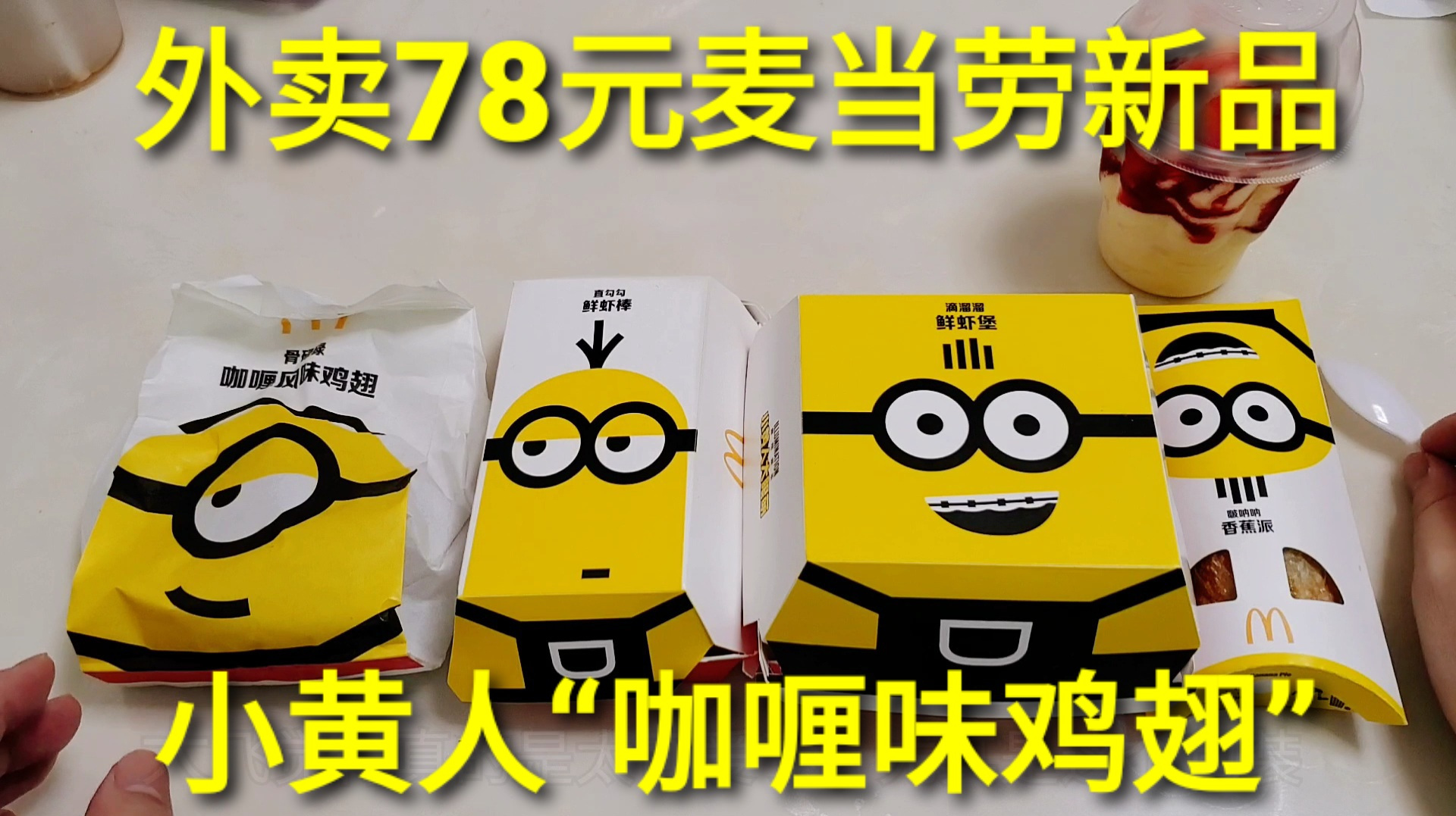 外卖78元麦当劳“小黄人套餐”,咖喱味的炸鸡翅,咬上一口太满足