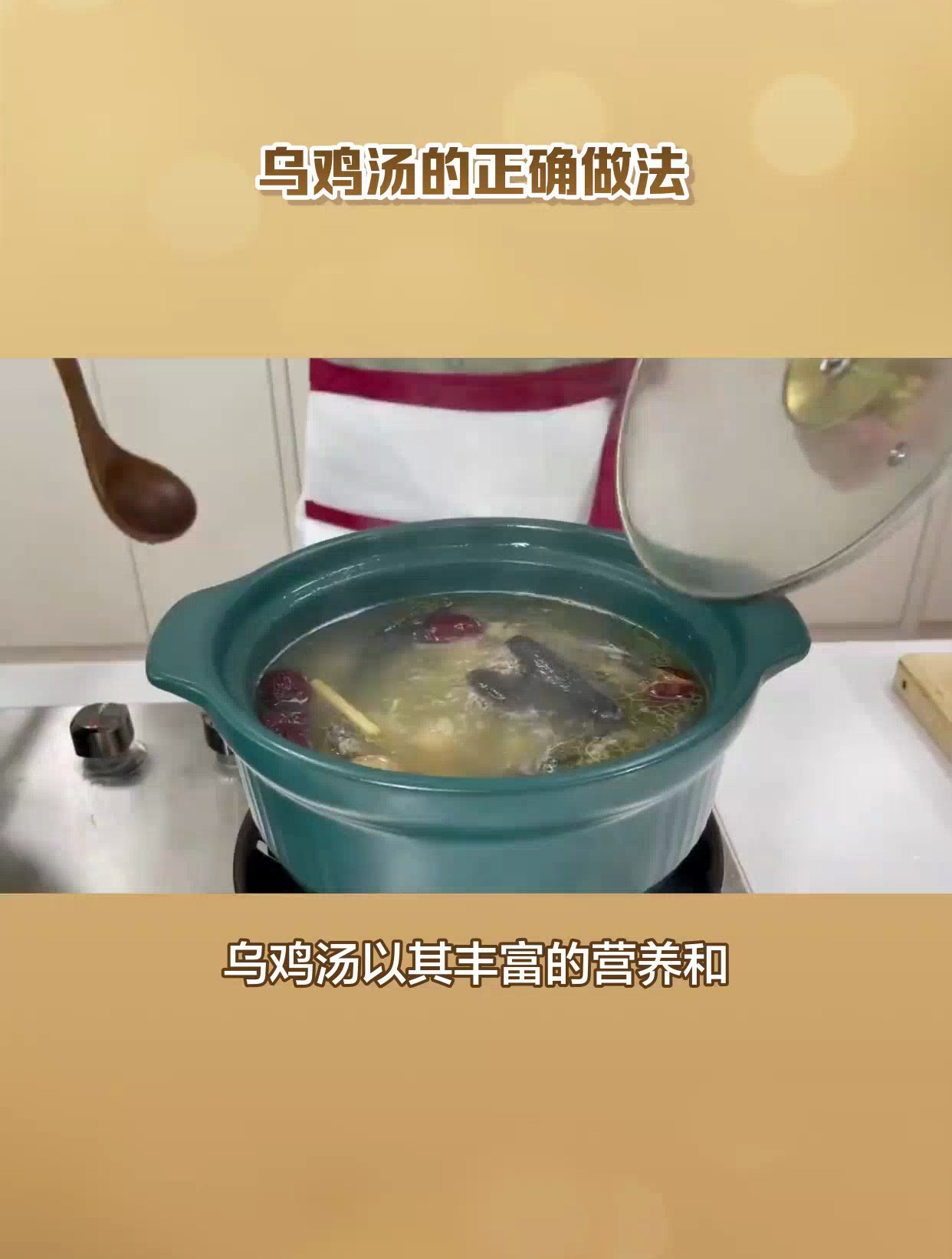 乌鸡汤怎么炖好喝又营养?这个视频告诉你