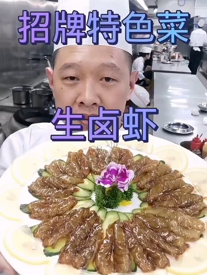 招牌特色菜,生卤虾