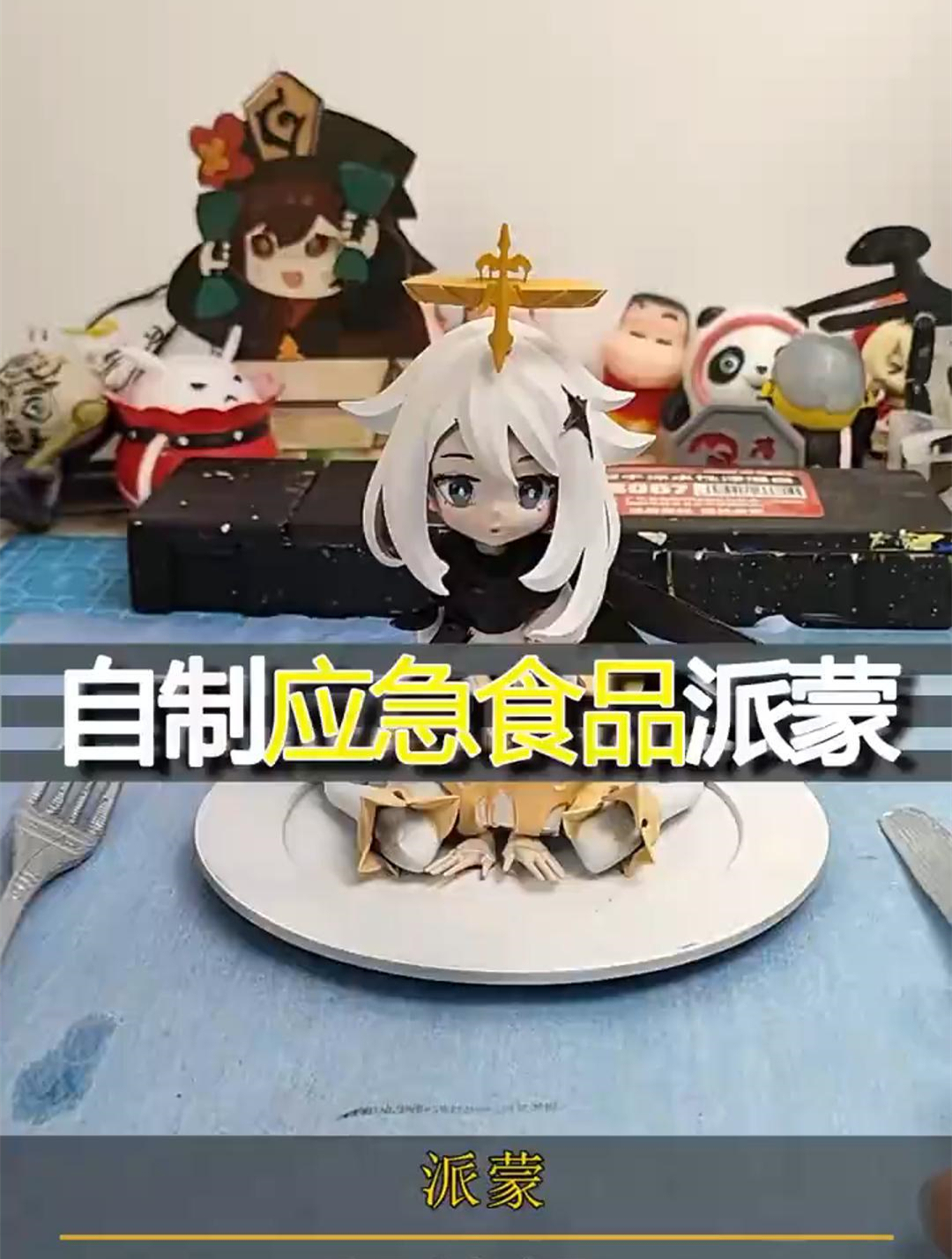 自制应急食品派蒙,请你吃派蒙