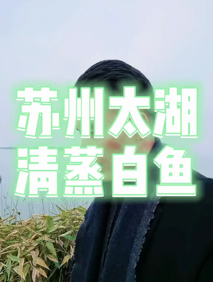 太湖有三白,白虾,白鱼,和_____?