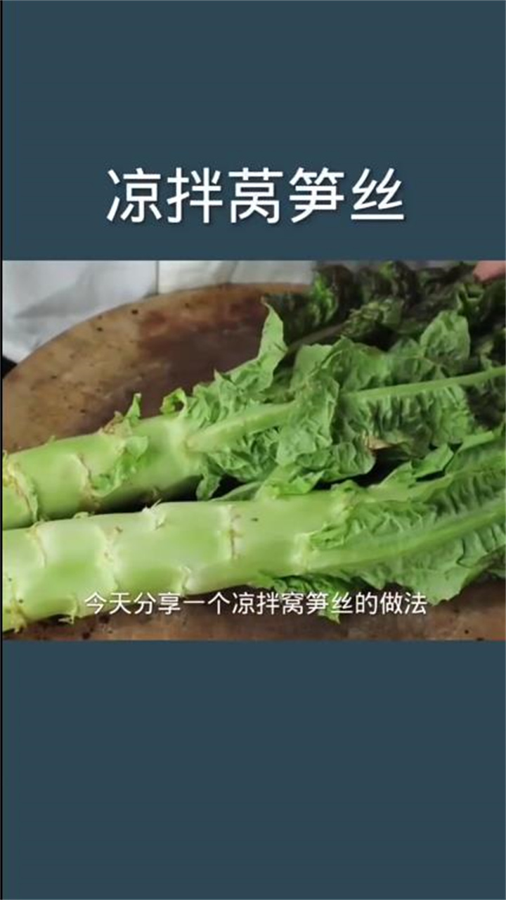 凉拌莴笋丝,你学会了吗?