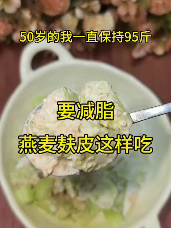 吃这个燕麦麸皮拌酸奶黄瓜,低脂低卡高饱腹,营养又美味~