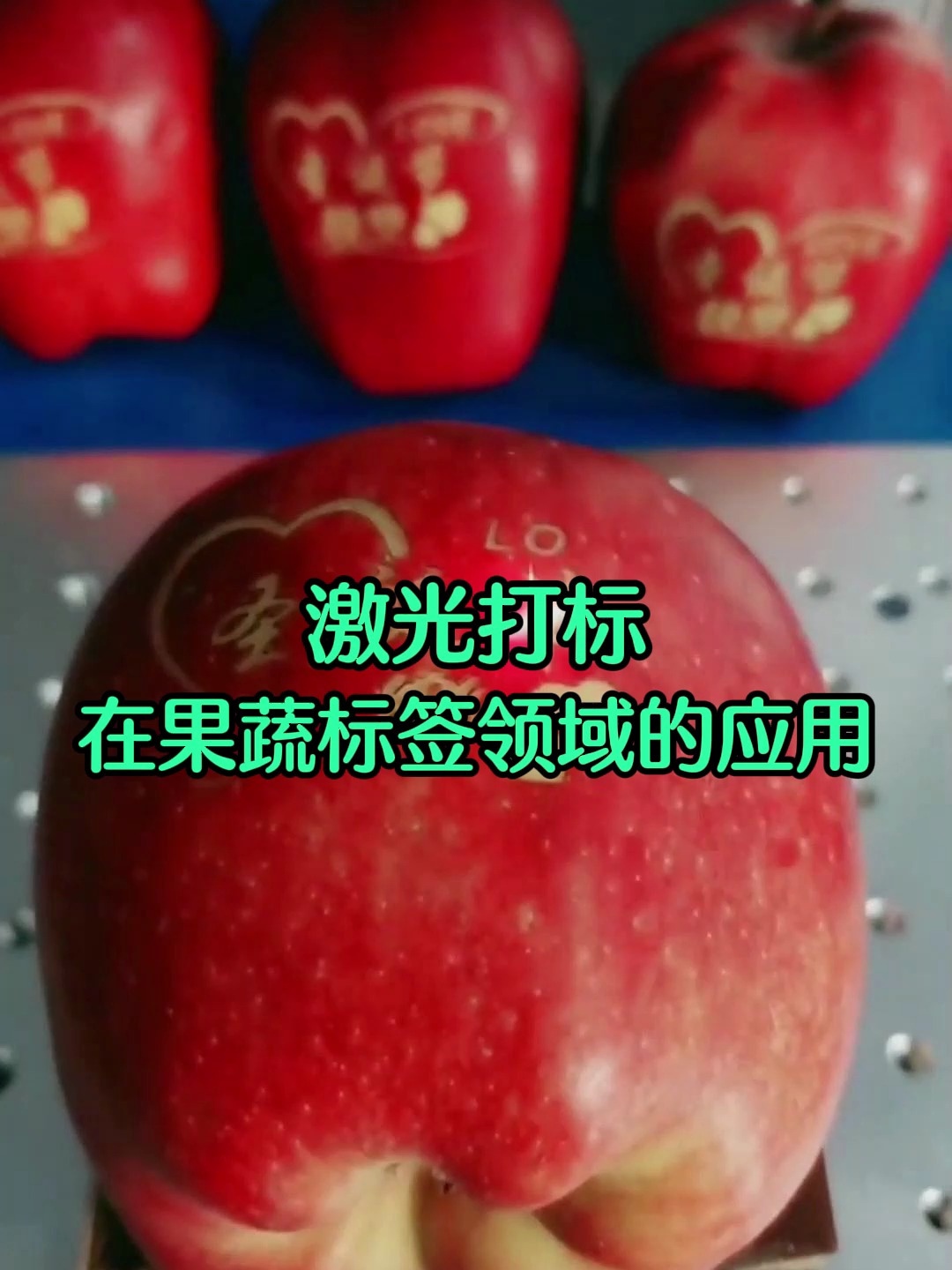 激光打标在果蔬标签领域的应用