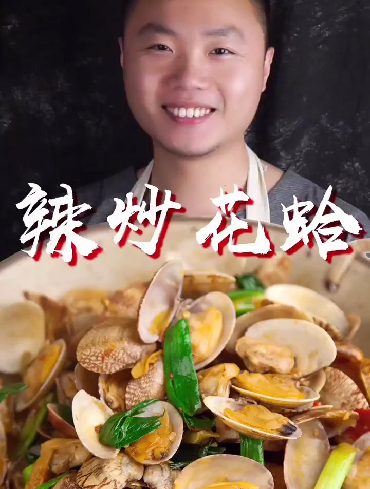 辣炒花蛤,夜市上必点的美食,吃着吃着就停不下来了春天必吃系列