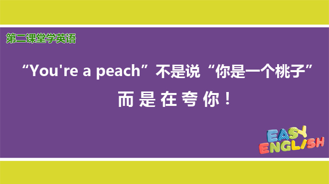 [图]学英语：“You're a peach”不是说“你是一个桃子”，而是在夸你