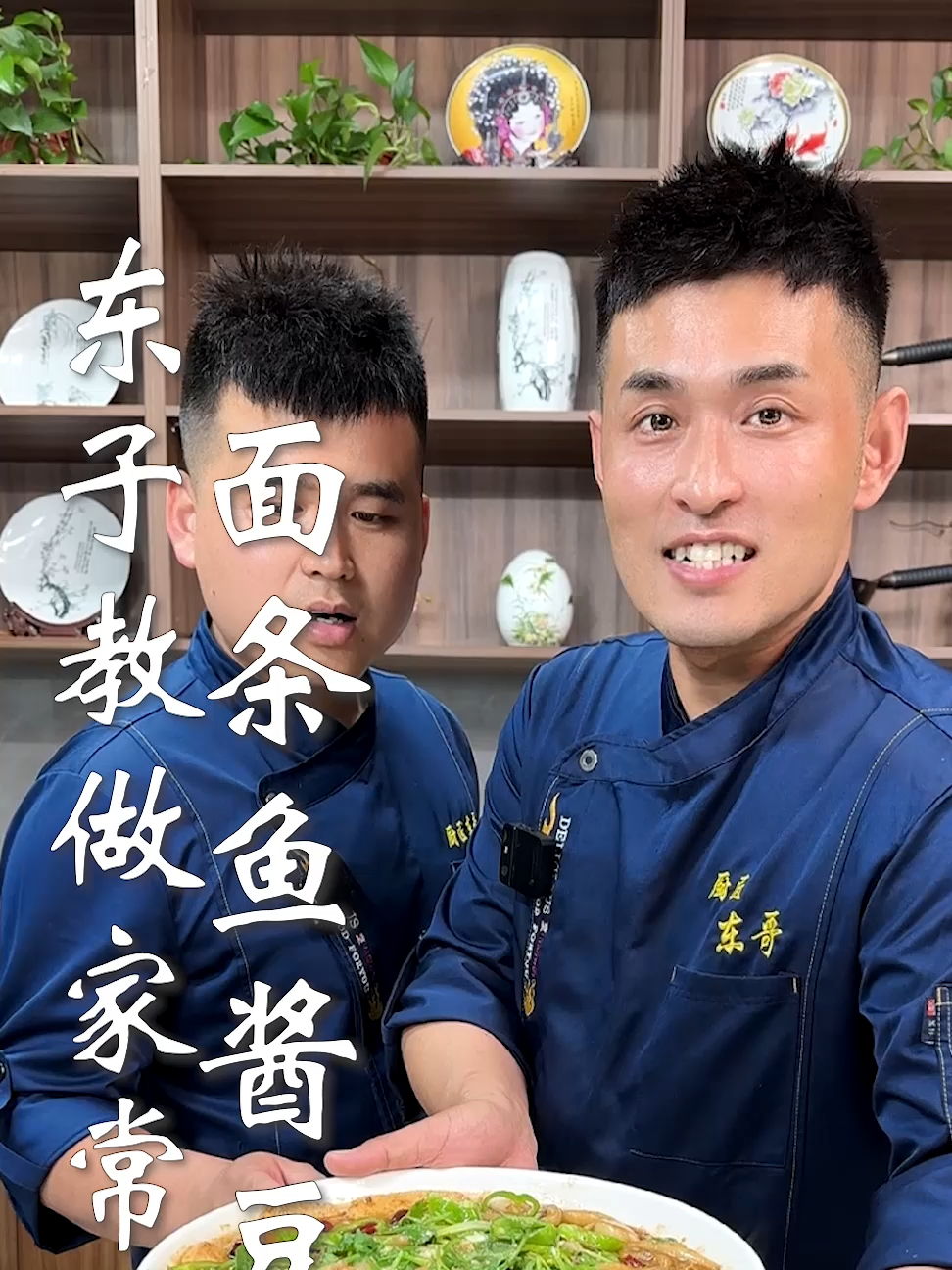 东子教做家常菜,面条鱼酱豆腐