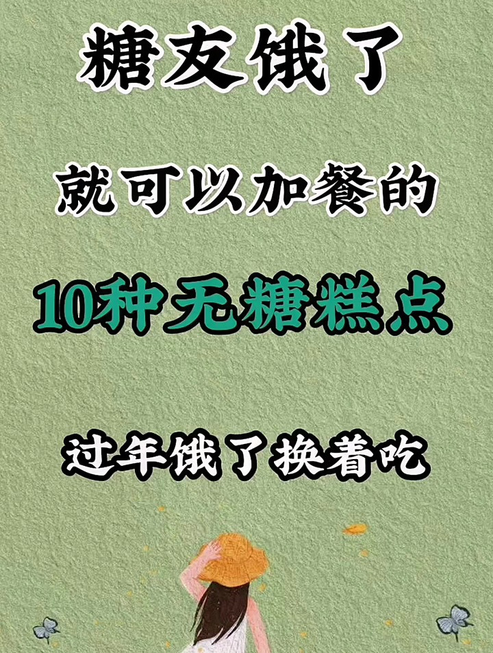糖友饿了就可以加餐的10种无糖糕点