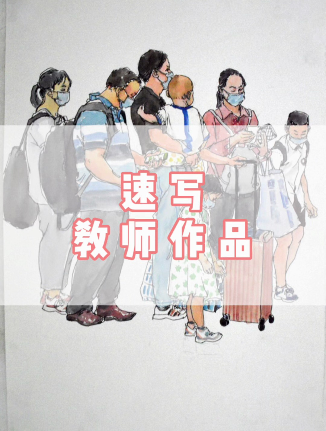 美术艺考 速写 美术改革 教师作品 重庆艺考 培训机构 美术集训