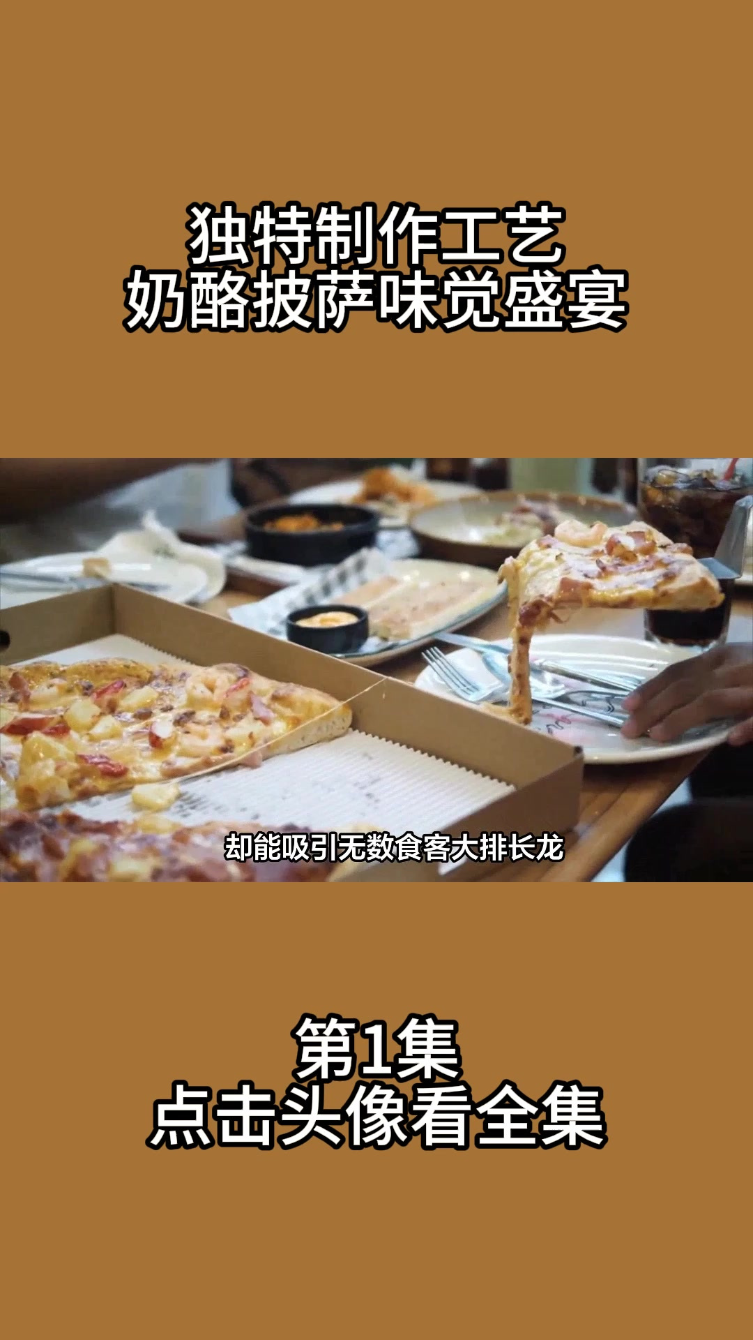 独特制作工艺,奶酪披萨味觉盛宴1