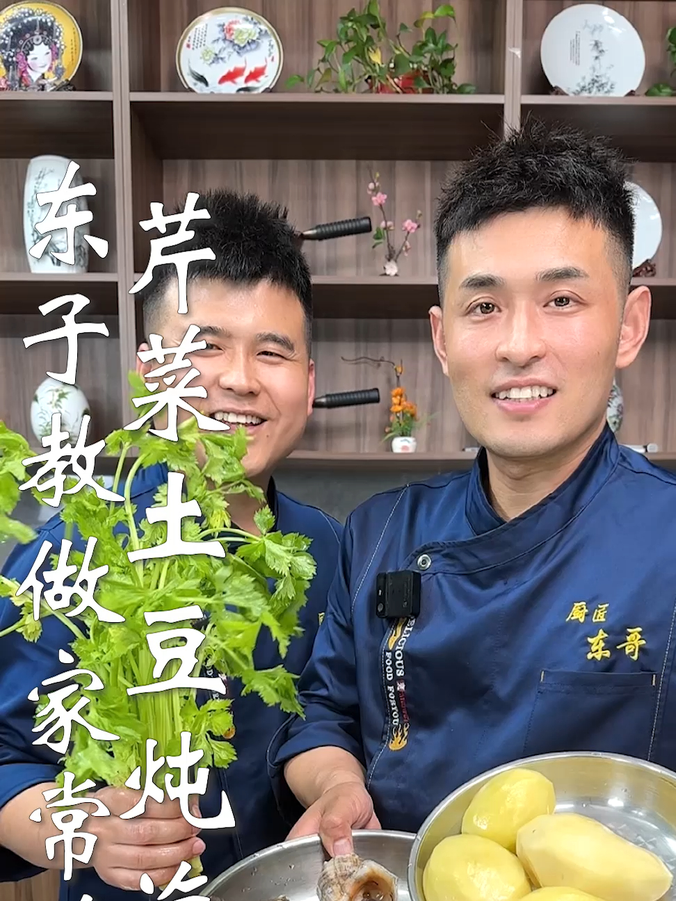东子教做家常菜,芹菜土豆炖海螺