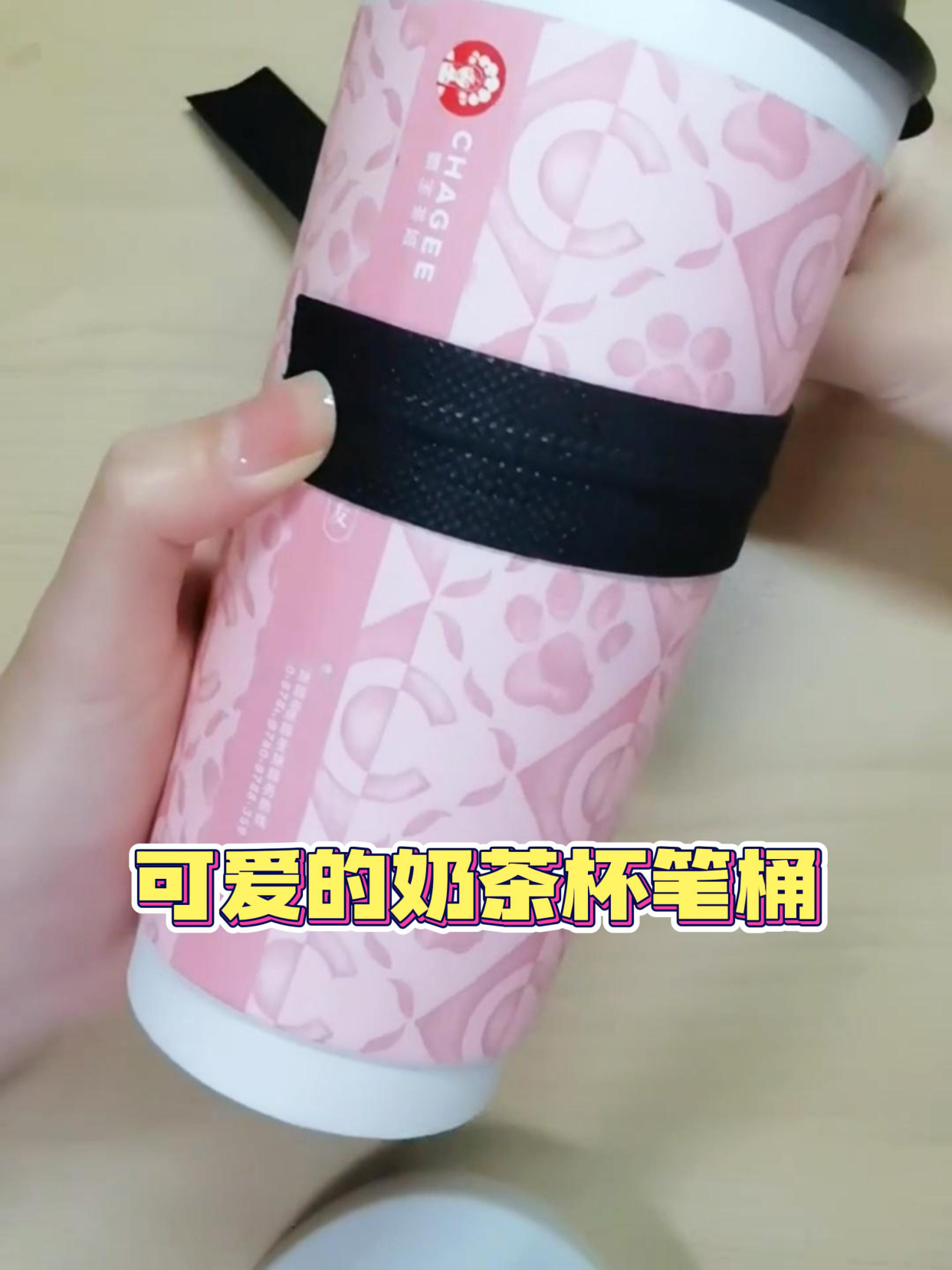 奶茶杯做个可爱的笔筒,简单又很好用哦