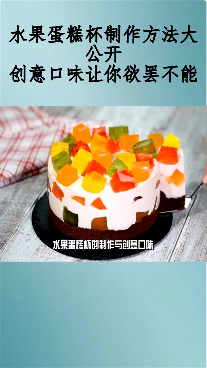 水果蛋糕杯制作方法大公开,创意口味让你欲罢不能!