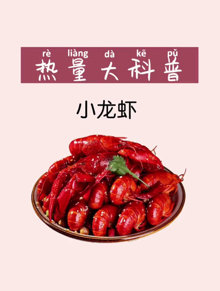 看不见的热量 小龙虾