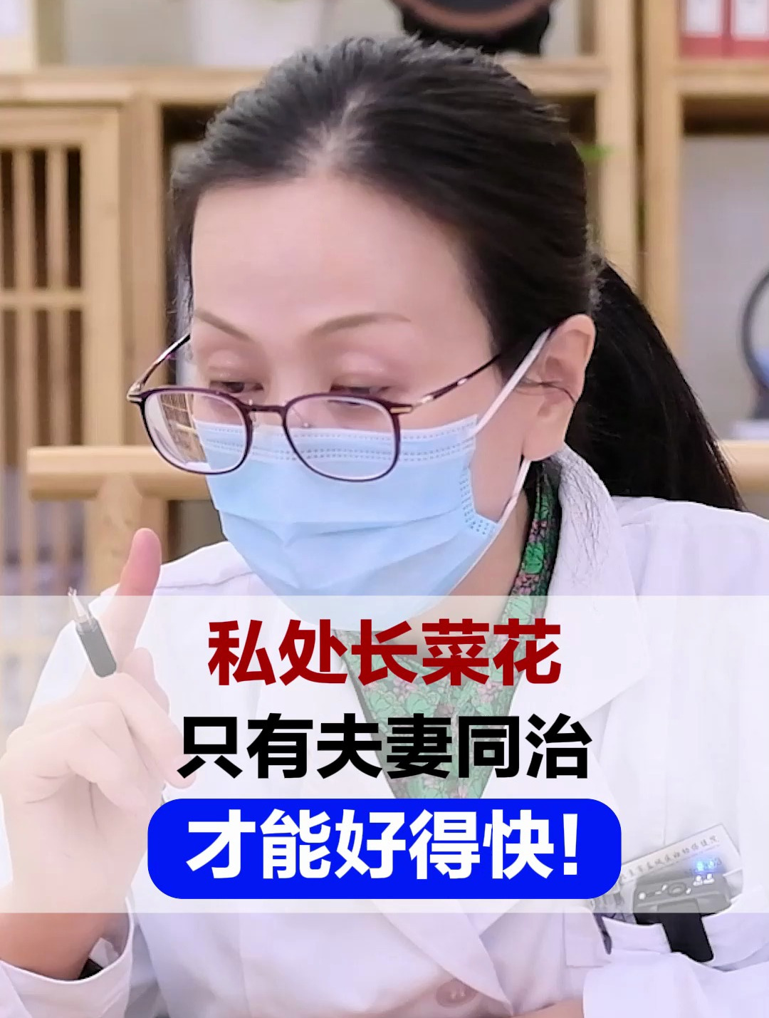 私处长菜花,只有夫妻同治才能好得快!