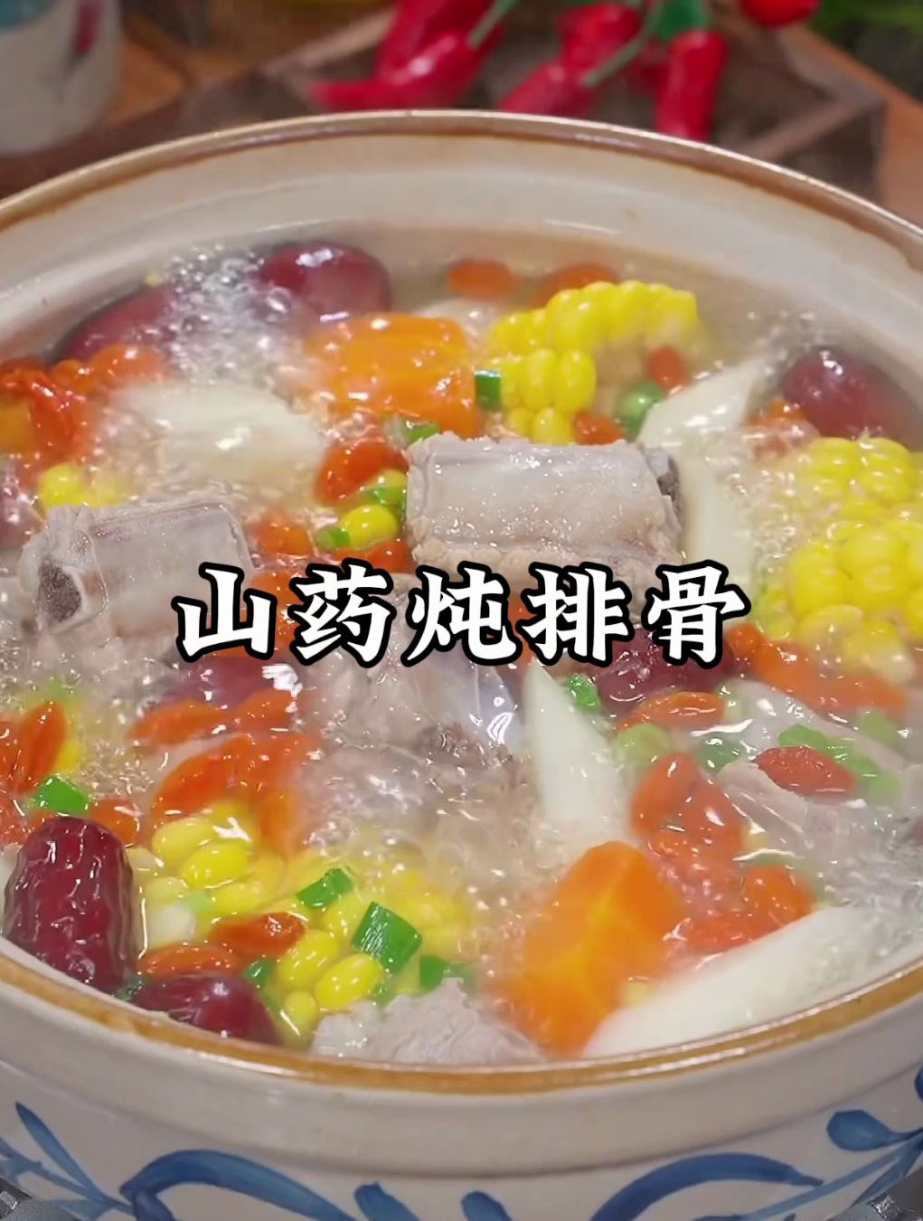 山药玉米排骨汤的做法
