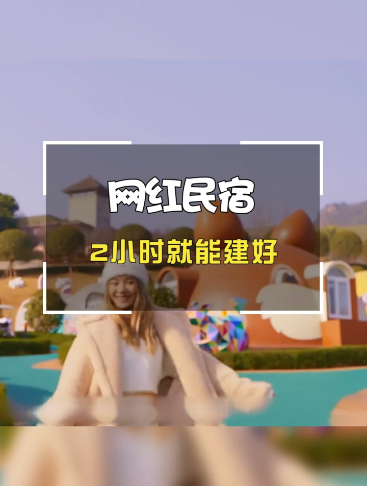 网红民宿卡通舱馒头屋