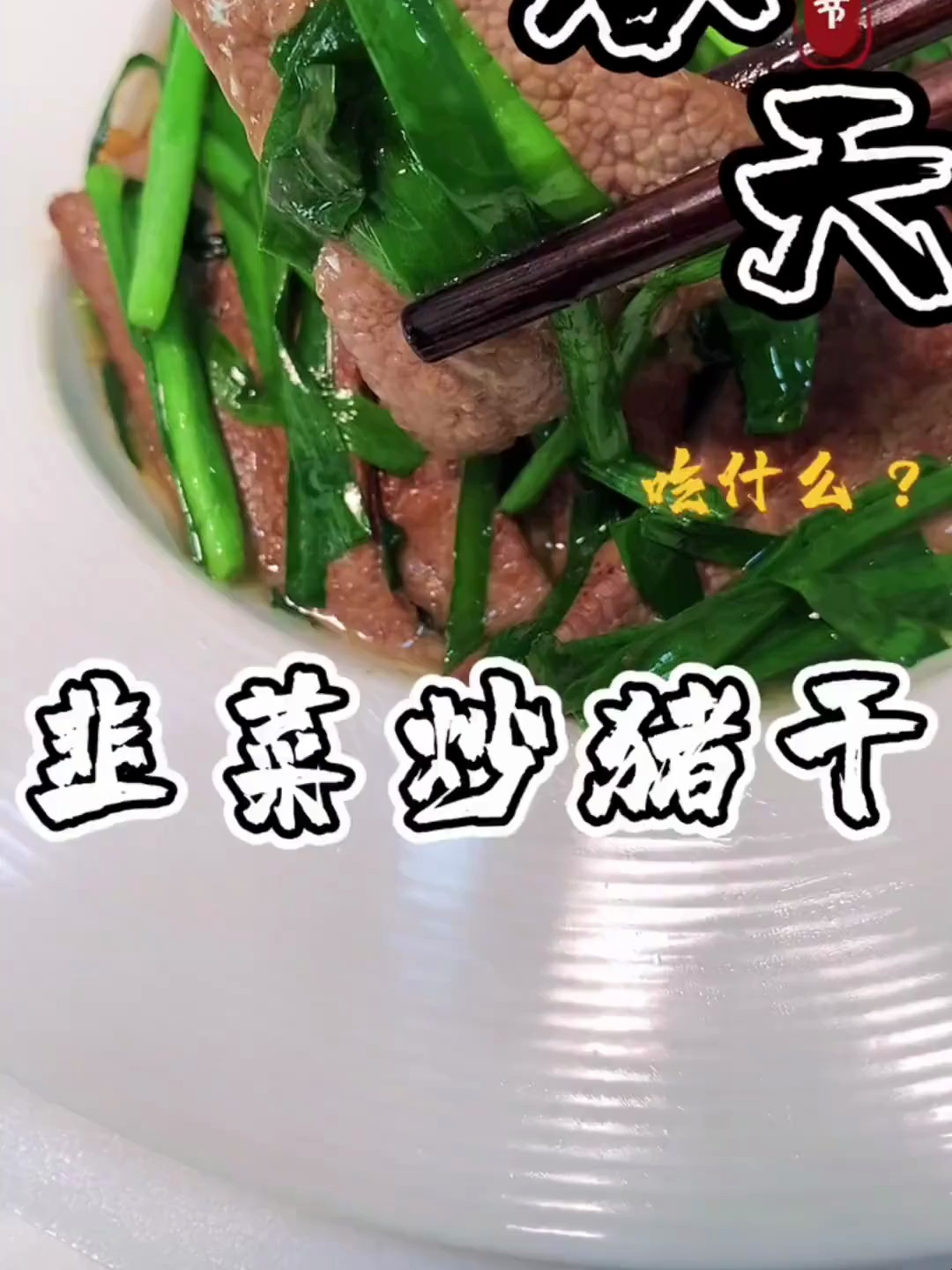 阳春三月—韭菜炒猪肝,美味又健康 在家做美食