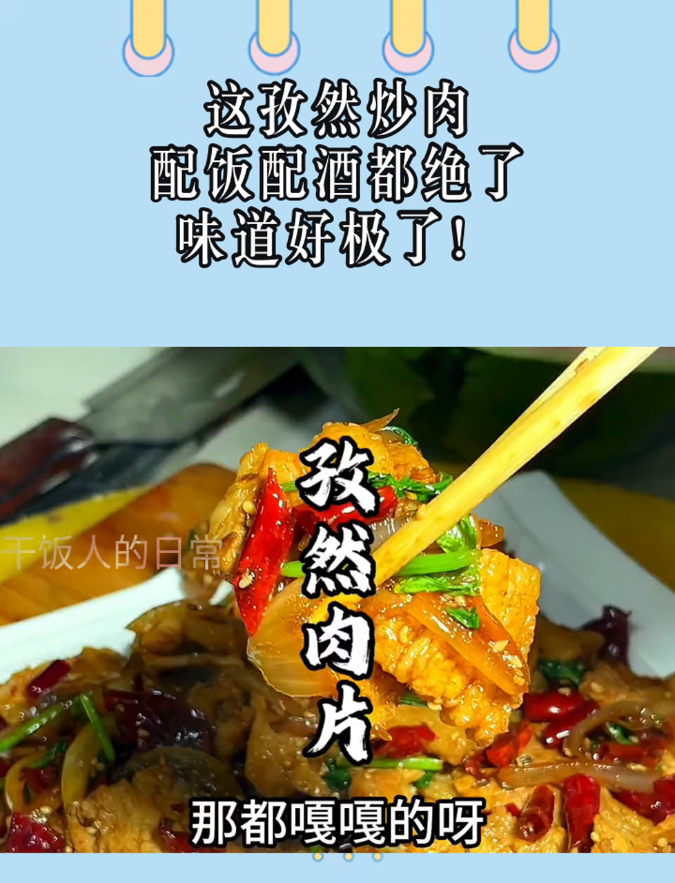 这孜然炒肉,配饭配酒都绝了,味道好极了!