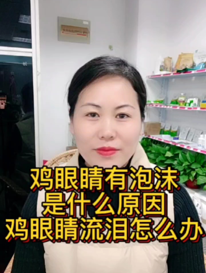 鸡眼睛有泡沫、流眼泪是什么病