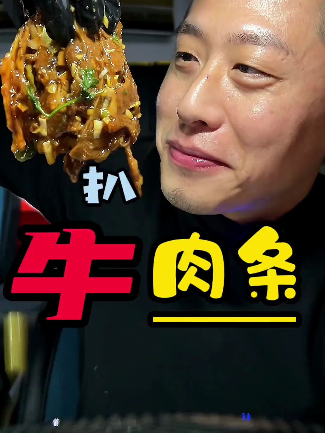 扒牛肉条卷饼快乐水嘎嘎香 扒牛肉条