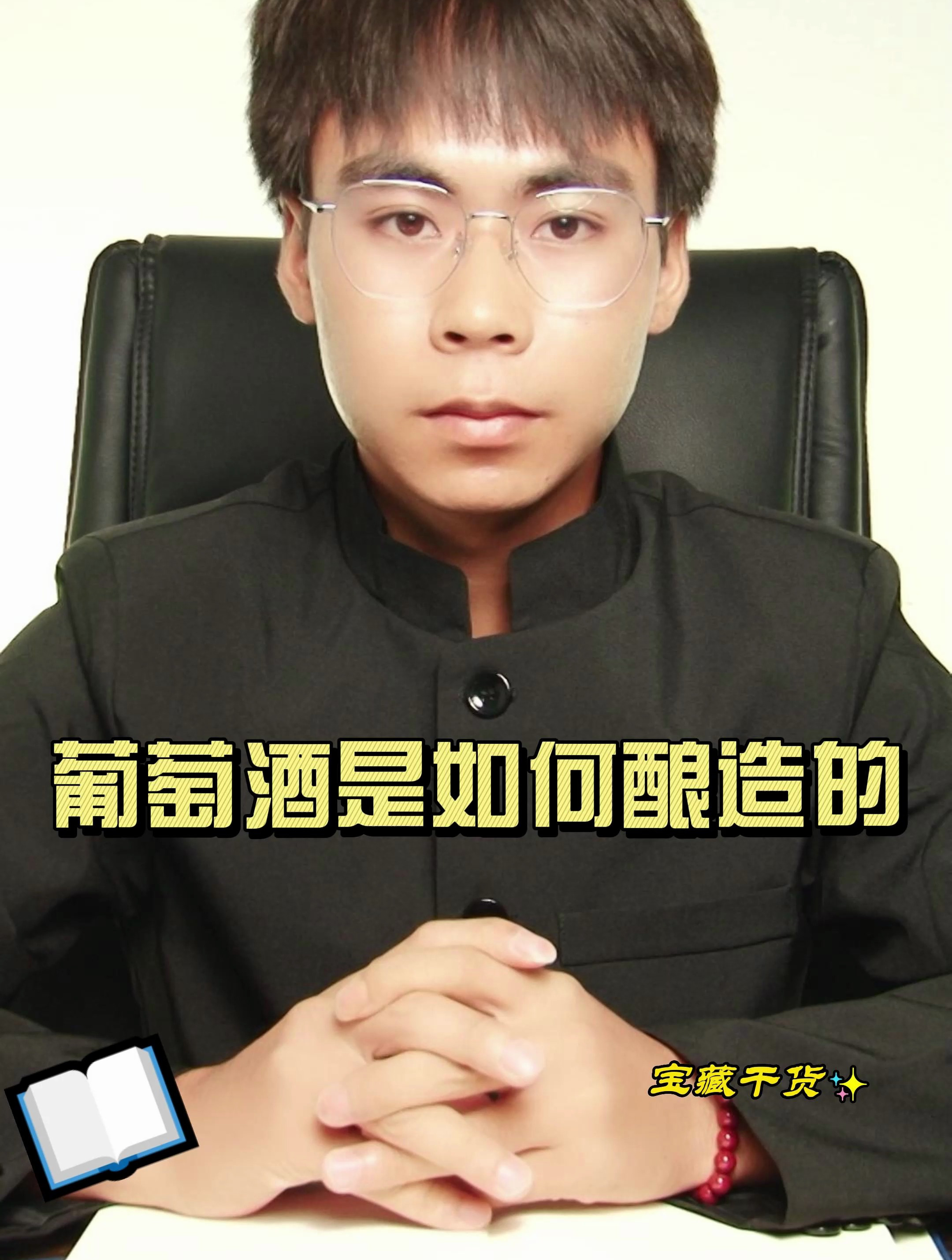 葡萄酒是如何酿造的?